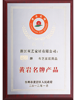 2012年黄岩名牌kaiyun（中国）一站式服务平台