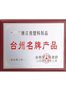 2009台州名牌kaiyun（中国）一站式服务平台