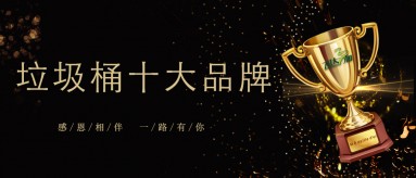 kaiyun（中国）一站式服务平台三和荣膺2019-2020国内垃圾桶十大品牌