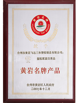 2007年黄岩名牌kaiyun（中国）一站式服务平台