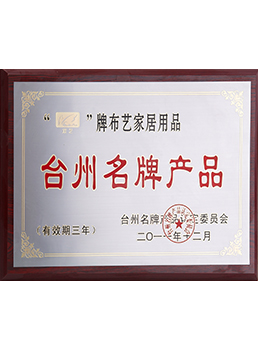 2011年台州名牌kaiyun（中国）一站式服务平台