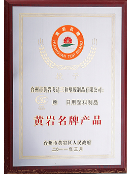 2011年黄岩名牌kaiyun（中国）一站式服务平台